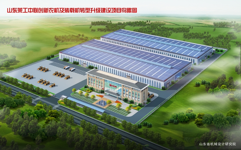 山东莱工中联创新农机及装载机转型升级建设项目