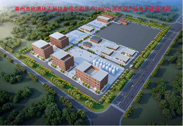 欣博化工年产28000t溴系列产品生产建设项目