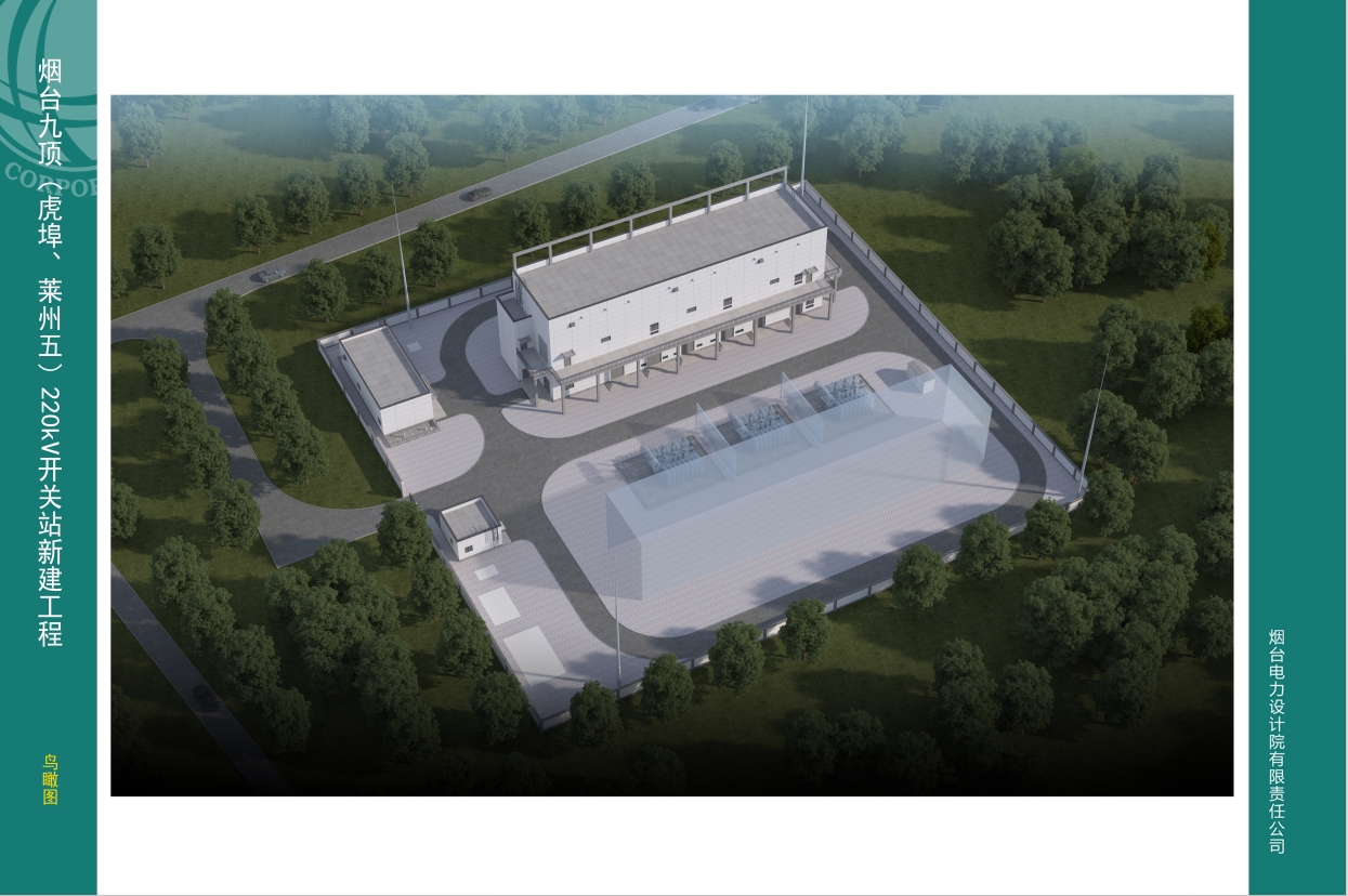 烟台供电公司九顶220KV开关站新建工程
