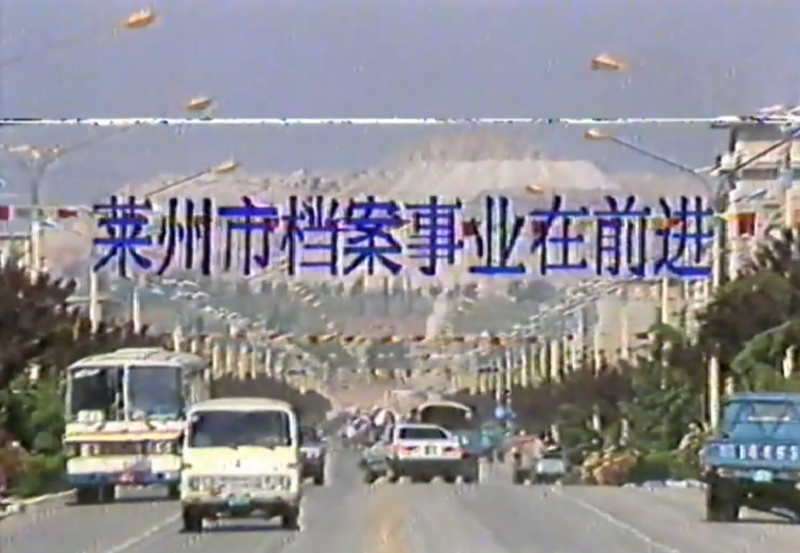 莱州市档案馆建馆三十周年影像资料