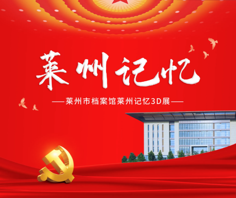 莱州市档案馆--莱州记忆3D展厅