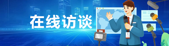 在线访谈