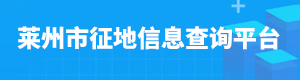 莱州市征地查询平台