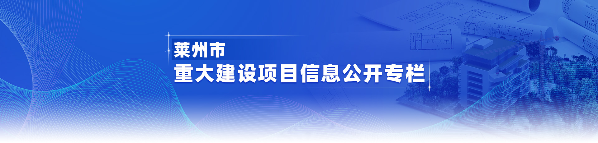 莱州市重大建设项目
