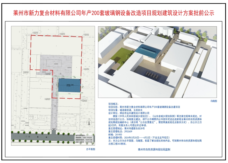 莱州市新力复合材料有限公司年产200套玻璃钢设备改造项目规划建筑