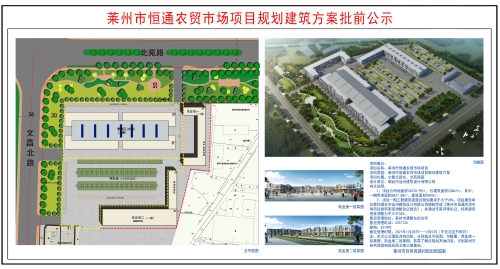 莱州市恒通农贸市场项目规划建筑方案批前公示